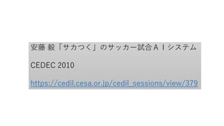 安藤 毅「サカつく」のサッカー試合ＡＩシステム
CEDEC 2010
https://cedil.cesa.or.jp/cedil_sessions/view/379
 