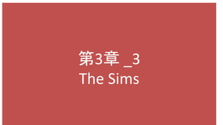 第3章 _3
The Sims
 