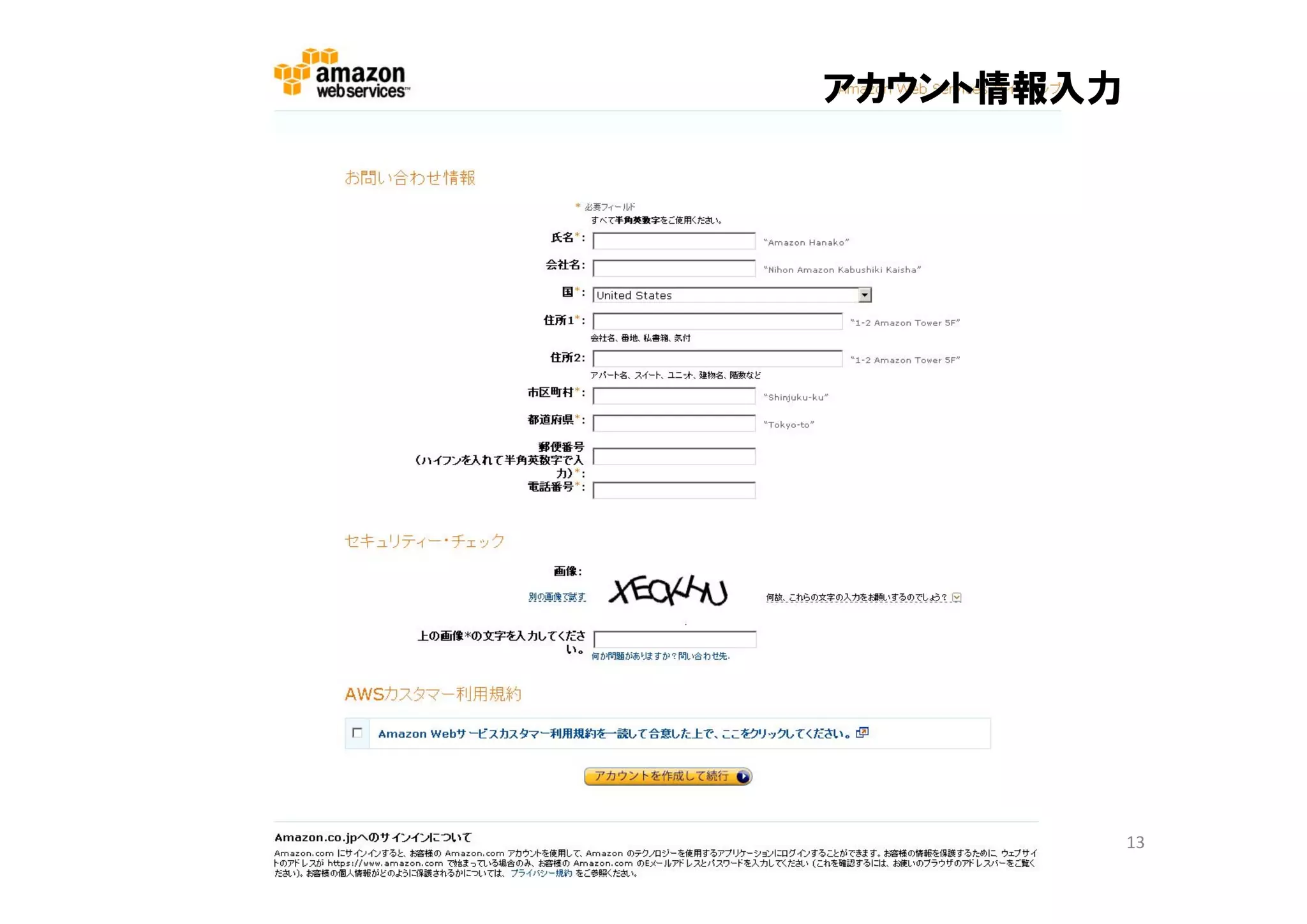 アカウント情報入力




            13
 
