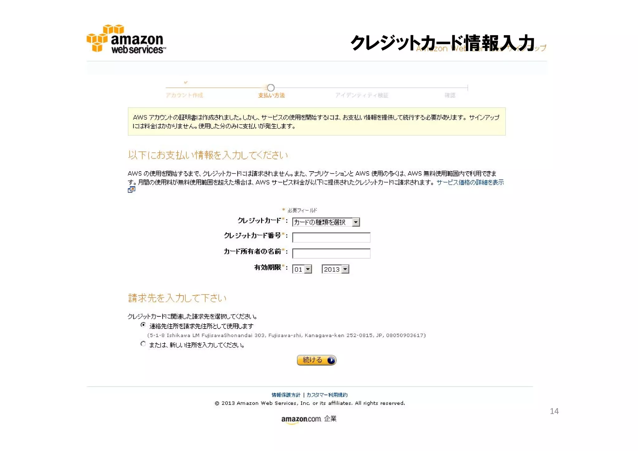 クレジットカード情報入力




               14
 