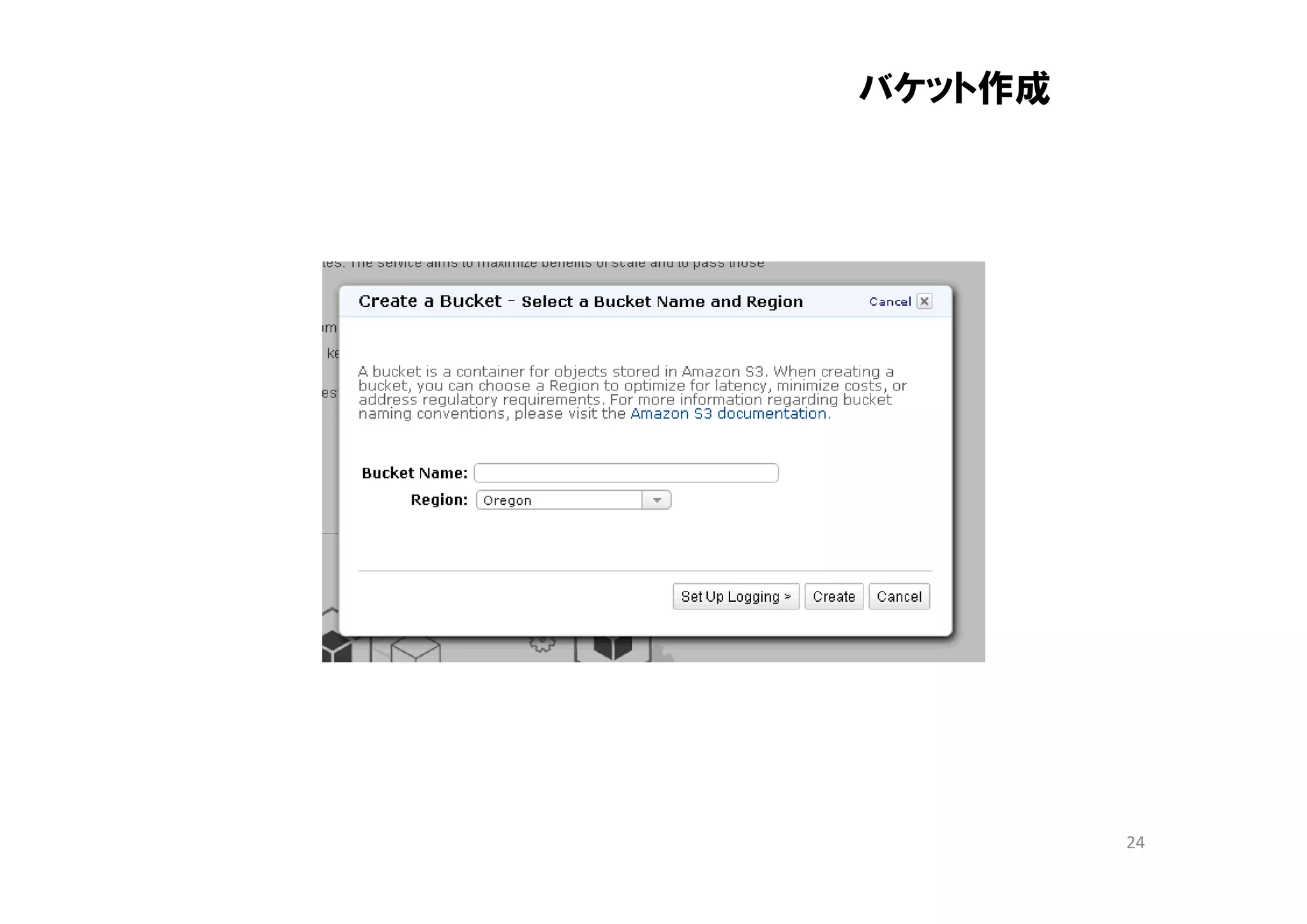 バケット作成




         24
 