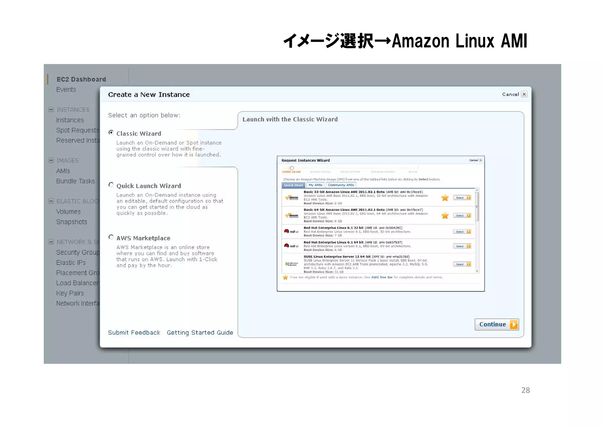 イメージ選択→Amazon Linux AMI




                      28
 