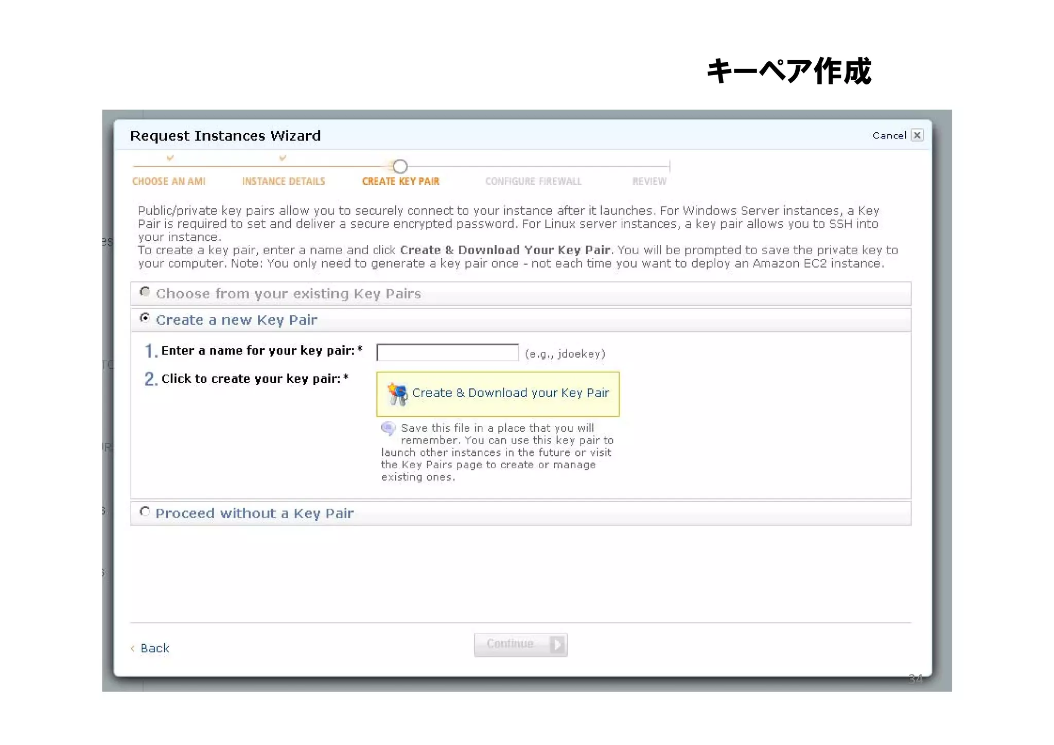 キーペア作成




         34
 
