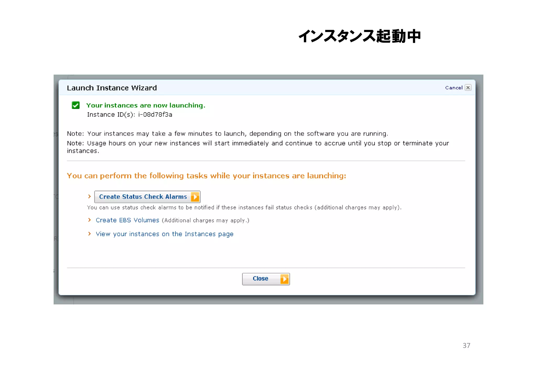 インスタンス起動中




            37
 