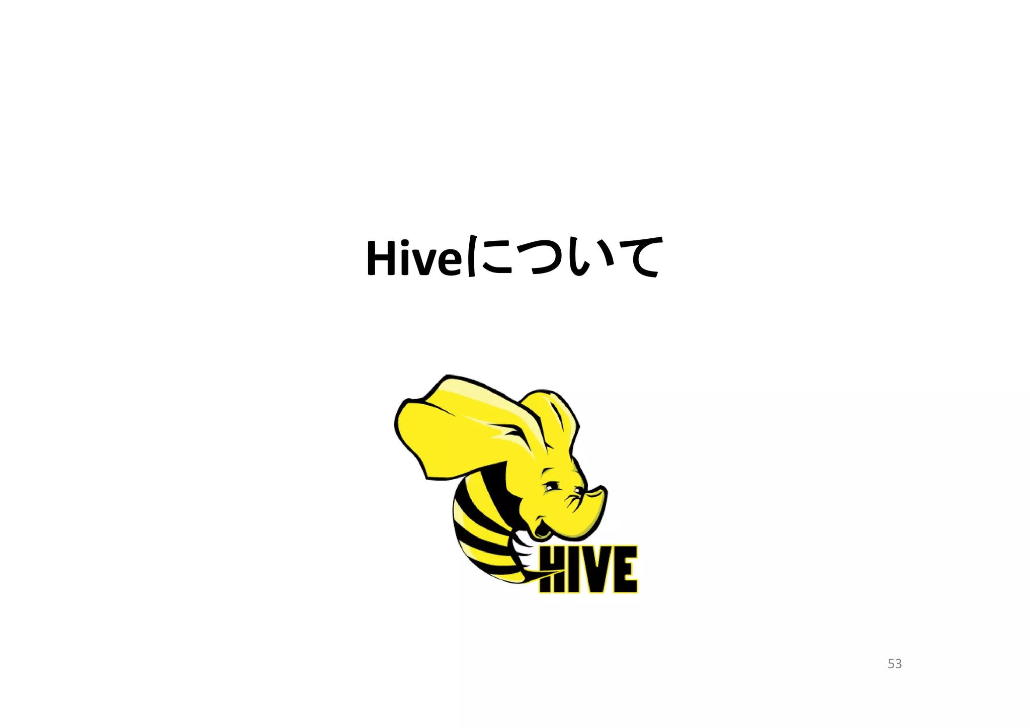 Hiveについて




           53
 