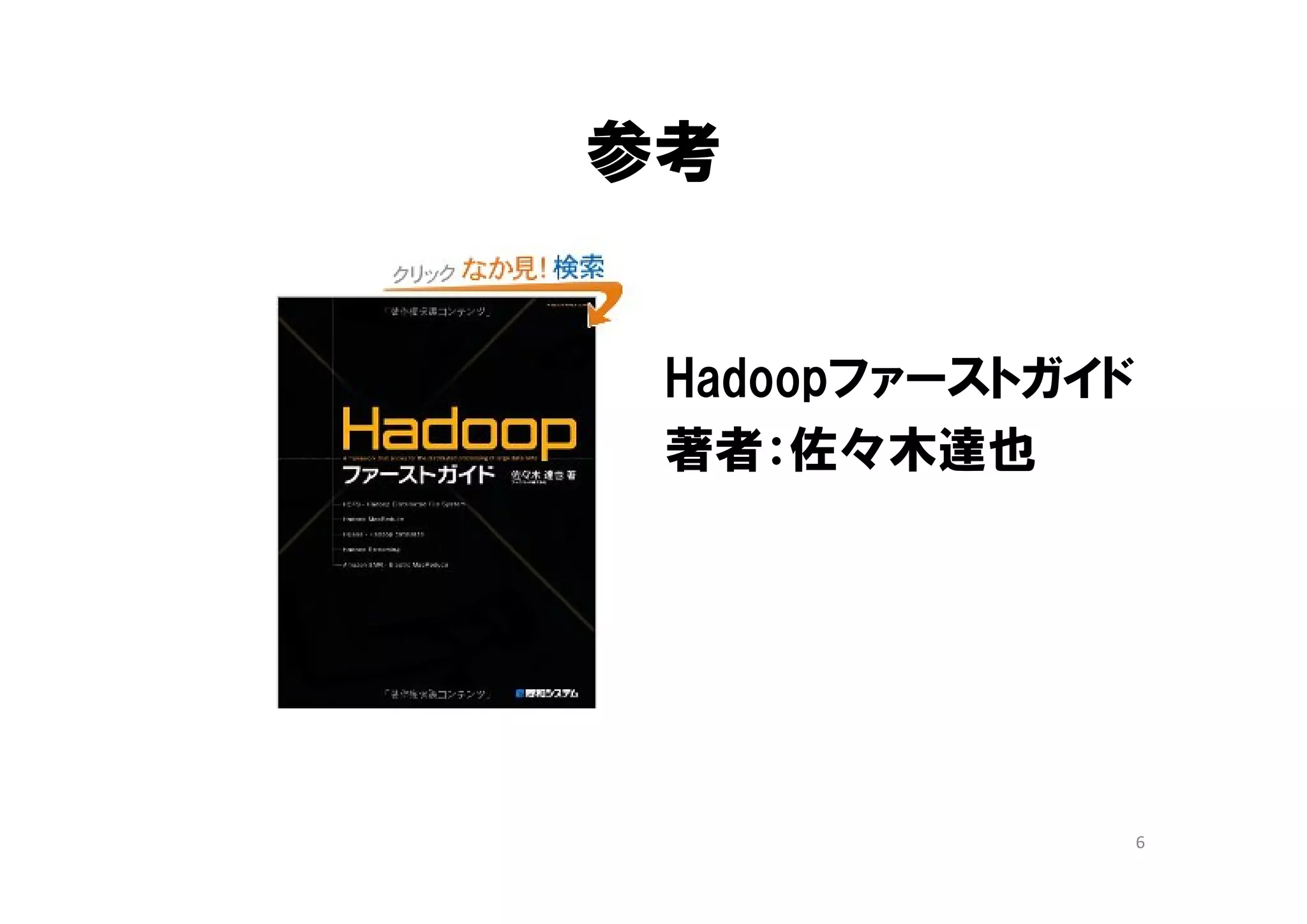 参考


 Hadoopファーストガイド
 著者：佐々木達也




                  6
 