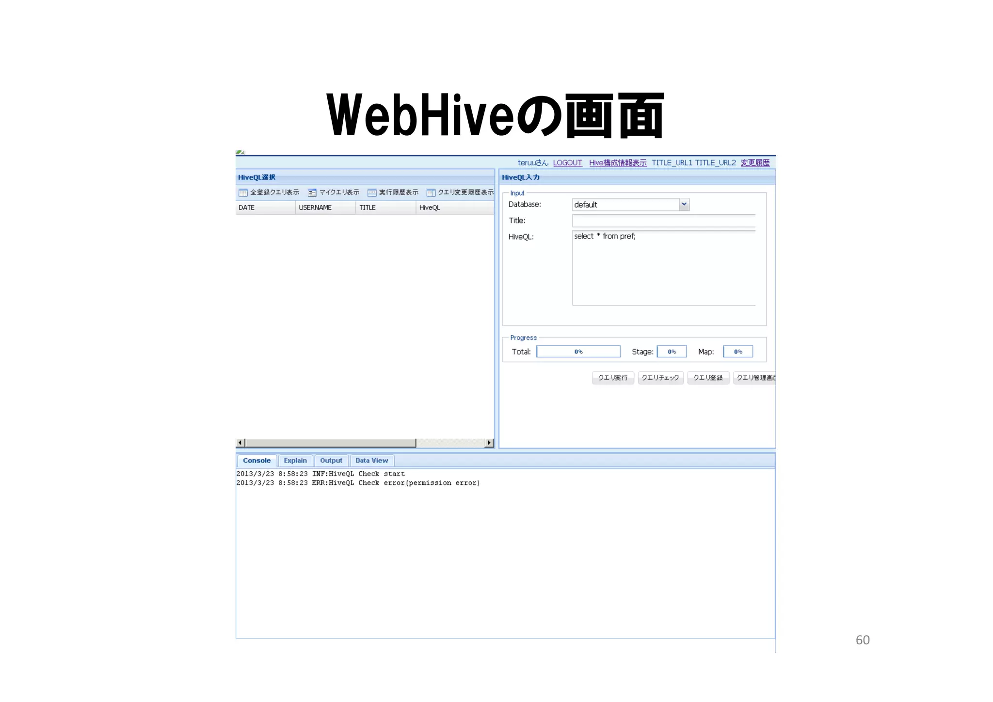 WebHiveの画面




             60
 