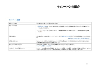 キャンペーンの紹介




            11
 