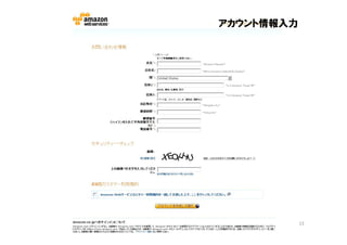 アカウント情報入力




            13
 