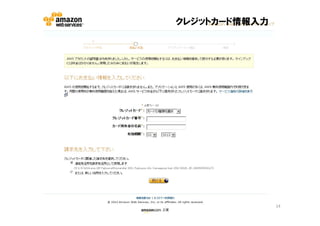 クレジットカード情報入力




               14
 