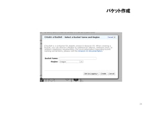 バケット作成




         24
 