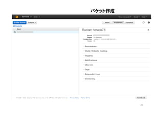 バケット作成




         25
 