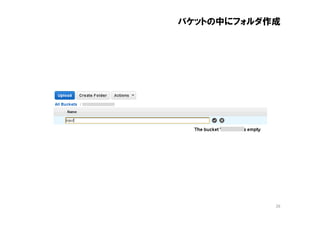 バケットの中にフォルダ作成




            26
 