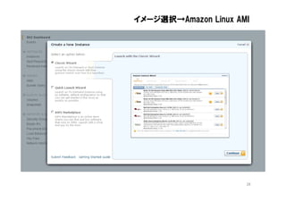 イメージ選択→Amazon Linux AMI




                      28
 
