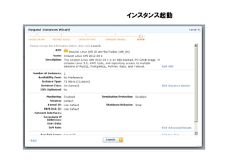 インスタンス起動




           36
 