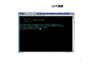 sshで接続




         42
 
