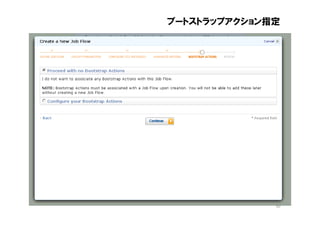 ブートストラップアクション指定




              50
 