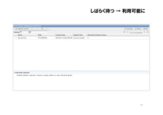 しばらく待つ → 利用可能に




            52
 