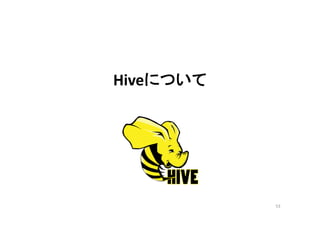Hiveについて




           53
 