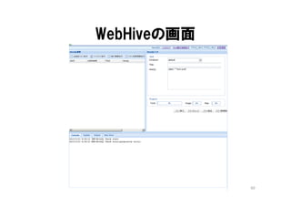WebHiveの画面




             60
 