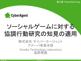 33

TokyoWebmining

+
+
Ameba+Technology+Laboratory+
CyberAgent,+Inc.+

+

 