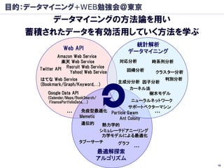 目的：データマイニング+WEB勉強会＠東京
       データマイニングの方法論を用い
   蓄積されたデータを有効活用していく方法を学ぶ
                                            統計解析
  ...