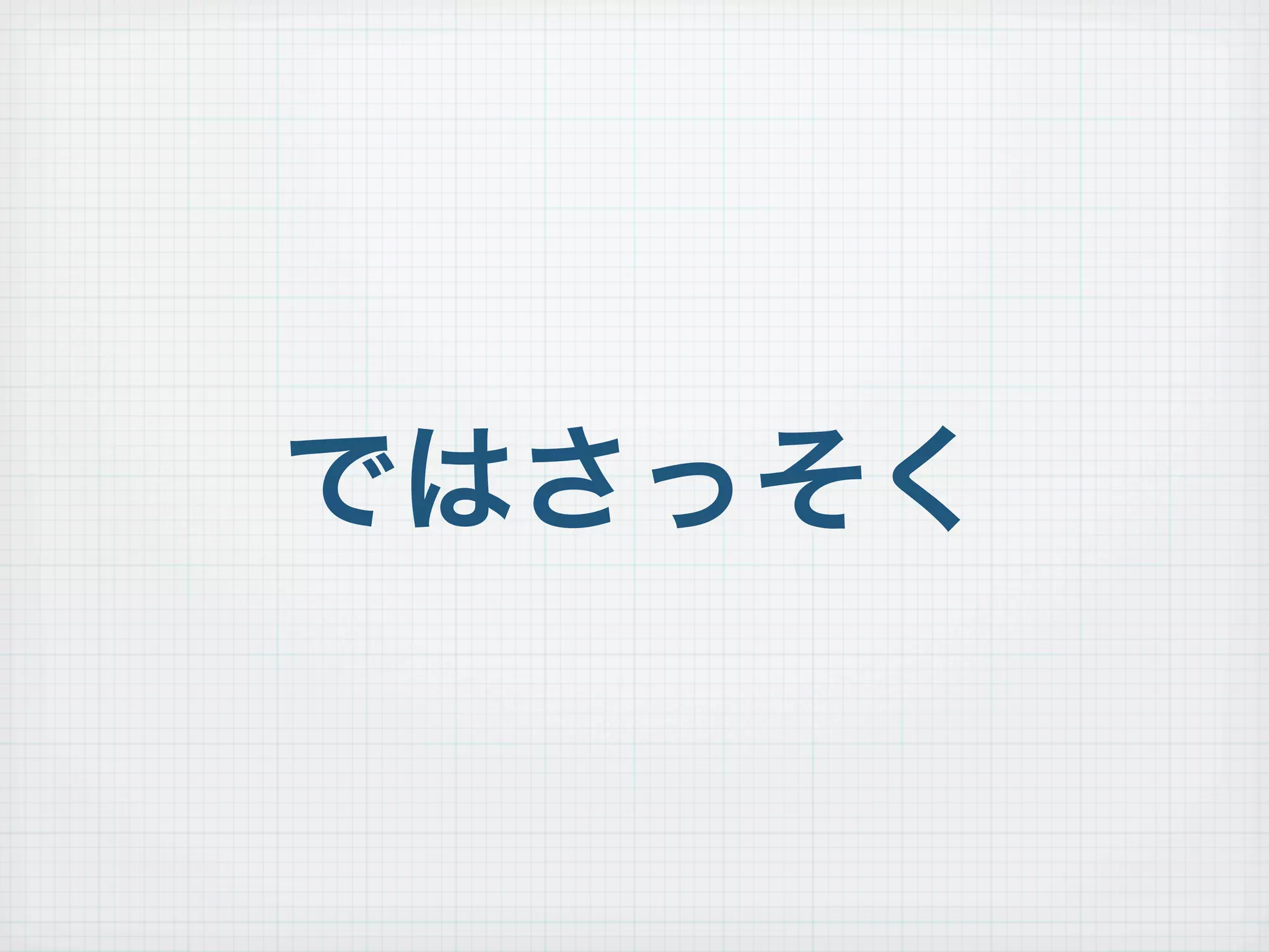 ではさっそく
 