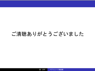 Tokyowebmining09 初めてでも分かるペアトレード