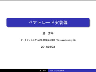 .

                                   .

+WEB            (Tokyo.Webmining #9)


   2011/01/23
 