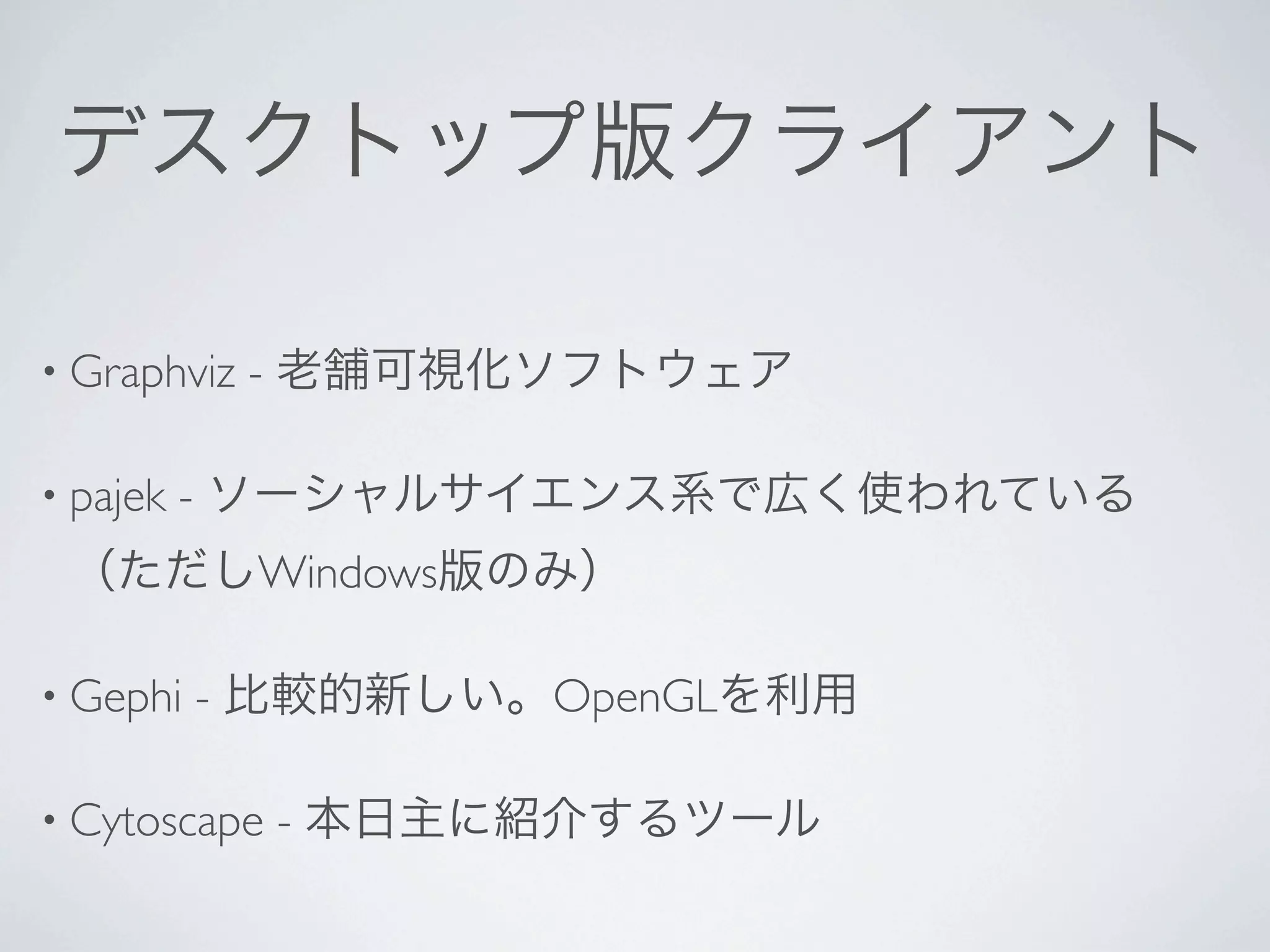 • Graphviz        -

• pajek   -
                  Windows

• Gephi       -             OpenGL

• Cytoscape           -
 