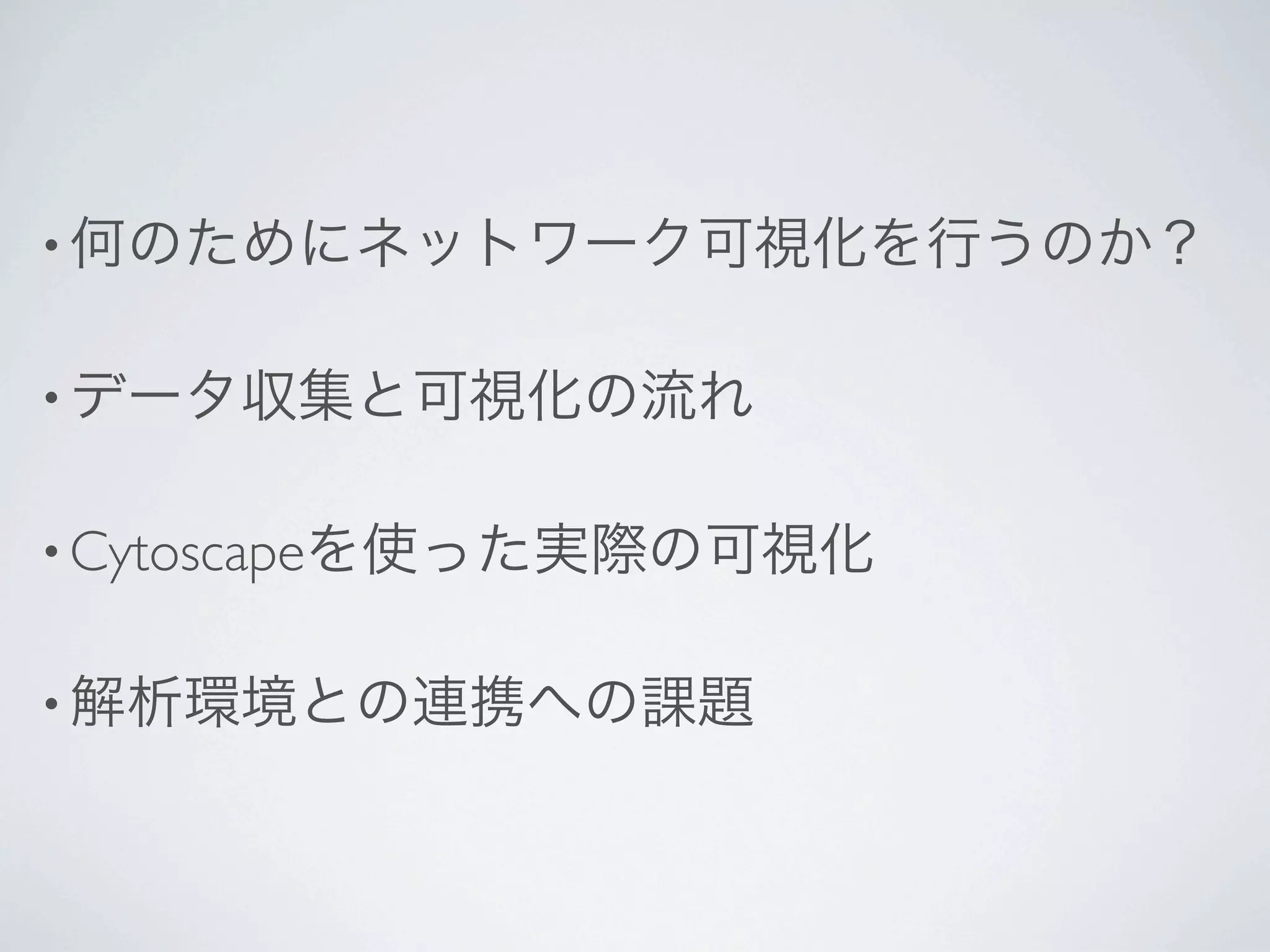 •


•


• Cytoscape


•
 