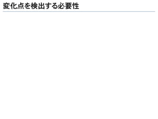 変化点を検出する必要性
 