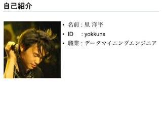 自己紹介

       ●   名前 : 里 洋平
       ●   ID   : yokkuns
       ●   職業 : データマイニングエンジニア
 