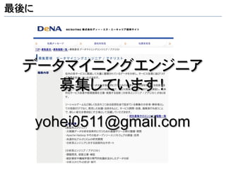 最後に




 データマイニングエンジニア
    募集しています！

      yohei0511@gmail.com
 