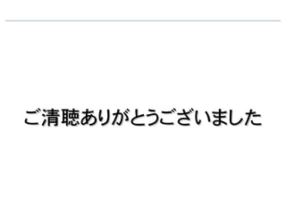 ご清聴ありがとうございました
 