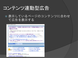コンテンツ連動型広告
   表示しているページのコンテンツに合わせ
    て広告を表示する
 
