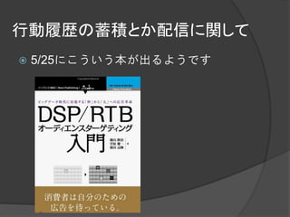 行動履歴の蓄積とか配信に関して
   5/25にこういう本が出るようです
 