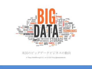 米国のビッグデータビジネスの動向
in Tokyo WebMining勉強会 on 01/25/14 by @takabailando
Updated on 02/05/14

2

 