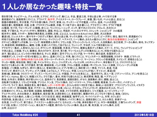 １人しか居なかった趣味・特技一覧
2013年5月18日Tokyo WebMining #26 41
歌を歌う事, テレビゲーム, グルメの旅, エアロビ, ボクシング, 働くこと, 手品, 書道三段, 子供と遊ぶ事, メイクをする事
美術館めぐり, 漫画喫茶に行くこと, アウトドア, 海洋学, アイススケート, ローラブレード, 楽器, 買いもの, ペットと遊ぶ, 走ること
部屋の模様替え, 早口言葉, アロマの香り集め, ブログ, 家事, DS, ディズニービデオ鑑賞, パズル, 温泉, ペットの世話
漫画を書く, 競馬鑑賞, 太鼓, お香, プラネタリウム観賞, 洋裁, デパ地下巡り, 絵を書くこと, アクセサリー作り, グラビア鑑賞
AV鑑賞, 生け花, ウォーキング, K1観戦, 歩くこと, ウェイトトレーニング, エッチ, 家で犬とゴロゴロ, プロレス, 犬のカット
体操, すぐ寝れる, サンドイッチ作り, 模様替え, 通販, 作ること, 早起き, ペットのエサやり, ストレッチ, ショッピング DVD鑑賞
絵本作り, 睡眠, スケボー, 動物の鳴き真似, お掃除, お城, ぷよぷよ, Sex＆Drink＆Rock’nRoll, 調教, 犬とお散歩
書道5段, ジェットスキー, 蝶々モチーフのグッズ集め, 愛犬と遊ぶ事, サックス演奏, バトントワリング, ビーズ作り, 寝る, 猫のマネ, 居酒屋めぐり
何処でも寝れる事, 蚊取り, 陸上競技, ボイトレ, サイクリング, ヘアメイク, ニーソ集め, おもちゃ屋さんに行く, 飴玉の反復横跳び, シッピング
ガチャピン関連グッズ収集, ツーリング, 球体関節人形作り, フランス語, クラッシックバレエ, トランス, 入浴剤集め, 自己投資, プーさん集め, 剃毛, タップダン
ス, 剣道初段, 映画観賞etc, 編物, 日舞, 友達にメイクをしてあげること, ランニング, 平泳ぎ, ジムで体を鍛えること
アクセサリー集め, 人見知りしないこと, ボウリング, 家庭菜園, 半身浴, ドラクエ, 健康＆美肌グッズ集め, スケート, そうじ, ウィンドウショッピング
子供と遊ぶ, 三味線, チェス, 騎乗位, 飲みカラオケ, 耳かき, 笑う事, マリーちゃんグッズを集めること, PC, 何処でも寝れること
迷子, 猫と遊ぶこと, ピンクの小物を集める, チェロ, 綱渡り, 空中ブランコ, ロシア語, ケーキ作り, 美の追求, 各国別ダンス
沖縄県ダンス, ジャガーの写メを撮ること, 筋トレ, 温泉に行くこと, 竹馬, 海に行くこと, マリンスポーツ, 格闘技観戦, カラオケ 映画, ピラティス
ムツゴロウさん並に動物と仲良くなれる事, カラーコーディネイト, オイルマッサージ, マージャン, クラシック音楽鑑賞, スイミング, 資格をとること
サッカー観戦, 球技全般, 簿記二級, ネイルサロン, ミシン, ジャズダンス, バレエ10年, UFOキャッチャー, 体を動かすこと, ゴロゴロすること
体がとても柔らかい事, カラダ磨き, 歌う事, 器械体操, バンド活動, プロレス鑑賞, お裁縫, I字バランス, フルート演奏, ファンシーグッズ収集
長電話, バリ舞踊, なぎなた, 原付に乗ること, 音楽を聴くこと, ピアノを弾くこと, 胸を使った一発芸, テトリス, 柔道, 弓道
タイピング, 軟式テニス, デッサン, ピアノ演奏, じゅうなん♪, アクション, 早寝, じゃんけんが強い, ダイエット, 柔道2段
英検3級, 漢検3級, クロスワード, ディズニーランドに行くこと, 中国語, アイドルを見ること。, 電卓早打ち, 百人一首, ジグソーパズル, アニメを見ること
赤ワイン, HipHop, 髪いじり, 制服コスプレ, クラブ通い, 香水, 何処でも寝られること, 軟式野球, 陶芸, 猫, ヘアアレンジ
教会, お寺巡り, 歌舞伎, 体が柔らかいこと, 温泉めぐり, 長距離走, 漫画を読む, オセロ, 漫画集め, 釣り, 運動, 遊ぶこと,
自転車でお散歩♪, リラッ○マ収集, デジカメ, ケン玉, ブライス集め, スピードスケート, プロレス観戦, 軽音楽, クッキー作り, バイオリン♪
パラパラ, ライブ, 風水, 映画を見る, 帽子集め, レポートを早く書く, さくらんぼのヘタを舌で結ぶ, 美味しい店を探す, ブラジリアンワックス, イタズラ
スケートボード, 野球観戦, 電卓, チアガール, 洋服を作れる事, Hなこと, そろばん, ブラインドタッチ, 身体のお手入れ, サンバ
古着屋めぐり, ポエム, 体が柔軟, 似顔絵, 動物観察, 工作, 珠算, メイクの研究, 雑貨屋巡り, ジャズ鑑賞, ルービックキューブ
アルトサックス, 犬のお散歩♪, 楽器集め, 絵を描く事, お酒を飲むこと, 音楽を聴く, 健康オタク, どこでもすぐ寝れる, 数独, くまさん
買物, ぬいぐるみ集め, 人懐っこい性格, くりくりお目目, 暗記, 映画観賞, 独学ダンス, サバイバルゲーム, 木琴, カフェ巡り
作詞作曲, 友達と遊ぶ, リメイク, お笑い観賞, 車の運転, 下着集め, バイクに乗ること, 漫画を読むこと, カエル倒立, 音楽ゲーム
合気道, ジャグリング, 家で遊ぶ, アイスクリーム屋さんめぐり, なわとび, バック転, 身体を動かすこと, ホラー映画鑑賞, 工場ウォッチング, 測量
ドイツ語, お笑い, リラクゼーション, 萌え系アニメ鑑賞, 旅行のパンフレット集め, 息止め, 華, 和太鼓, せっけん集め, お花
お琴, お出かけ
 
