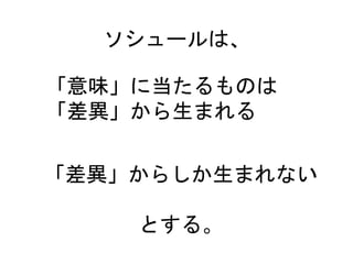 意味表現の素性への構造主義的アプローチ入門