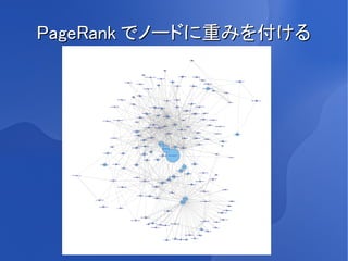 PageRank でノードに重みを付ける
 