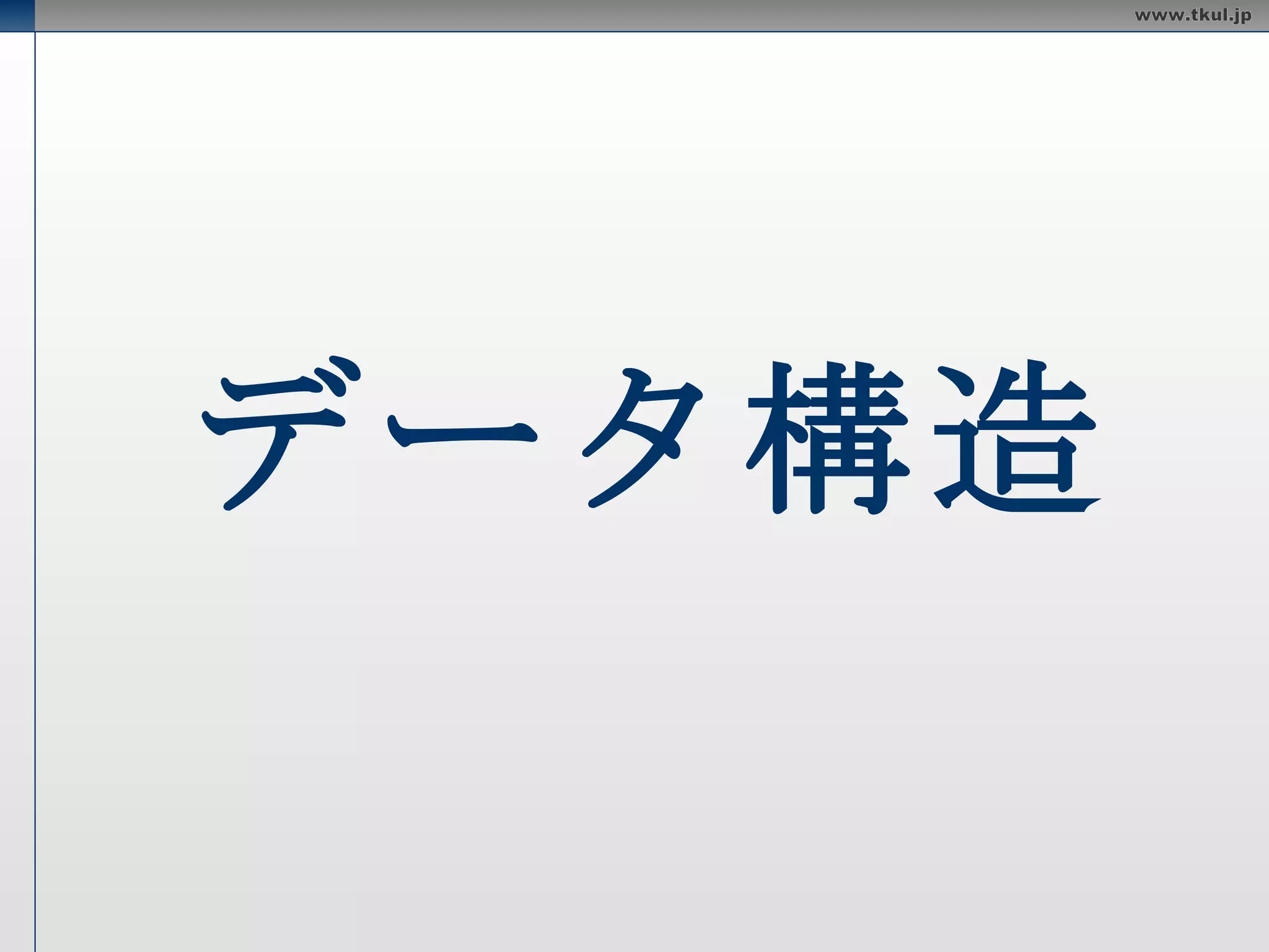 データ構造 