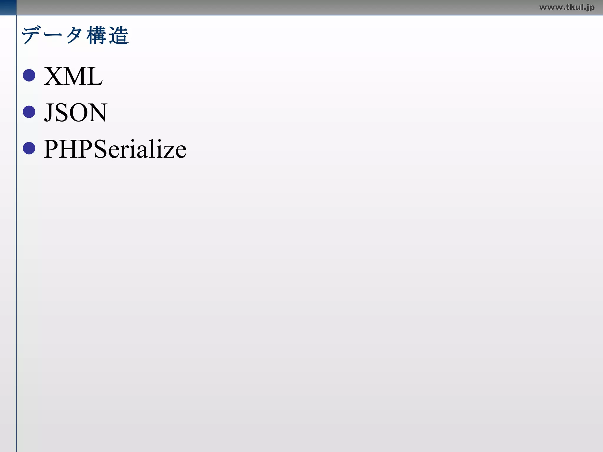 データ構造 XML JSON PHPSerialize 