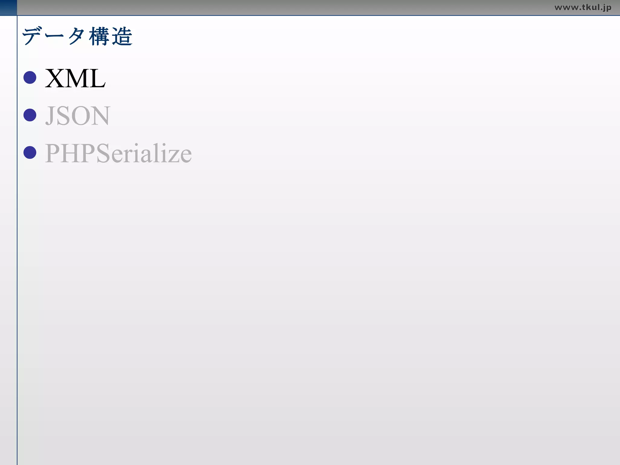 データ構造 XML JSON PHPSerialize 