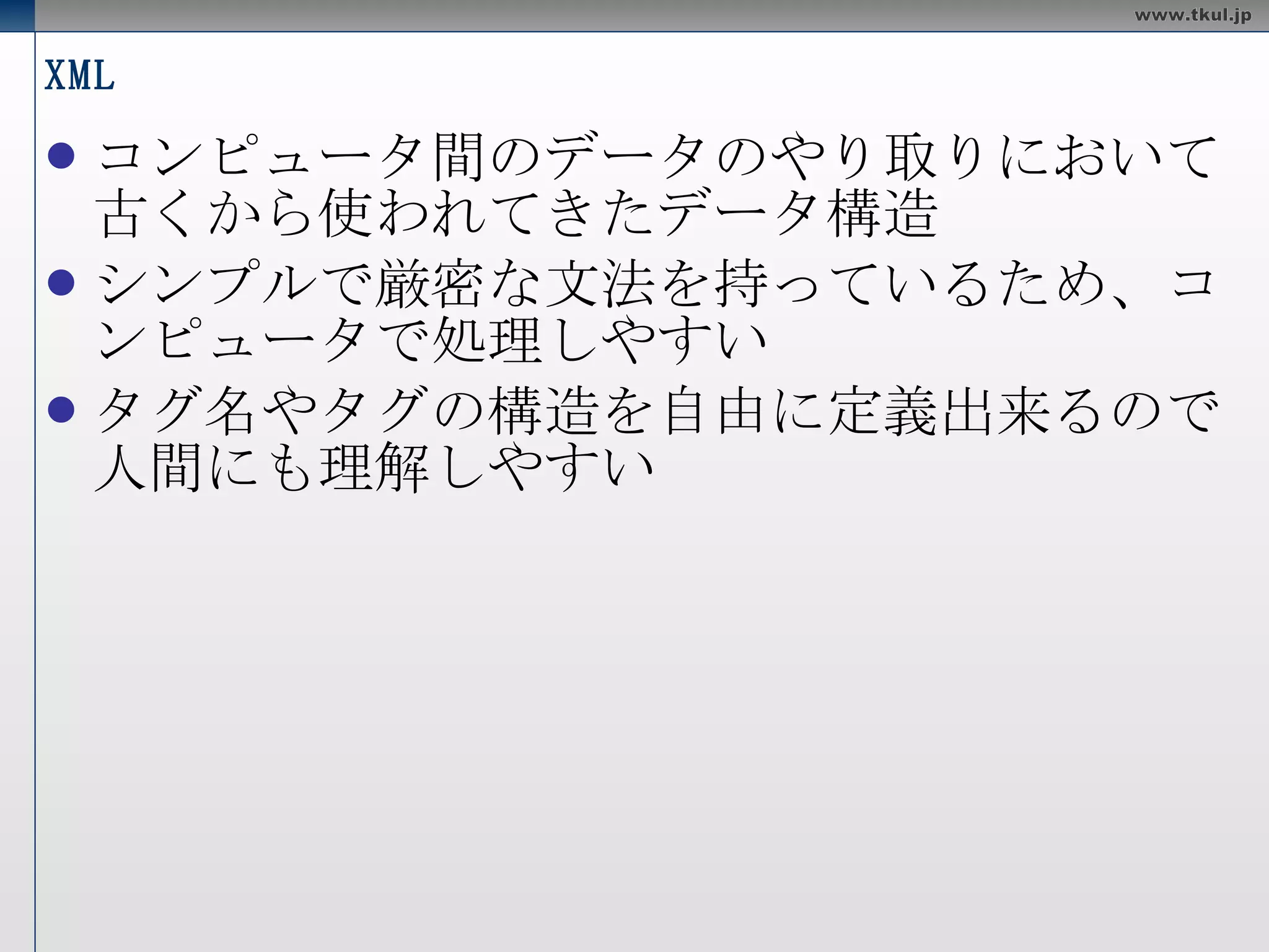 XML コンピュータ間のデータのやり取りにおいて古くから使われてきたデータ構造 シンプルで厳密な文法を持っているため、コンピュータで処理しやすい タグ名やタグの構造を自由に定義出来るので人間にも理解しやすい 
