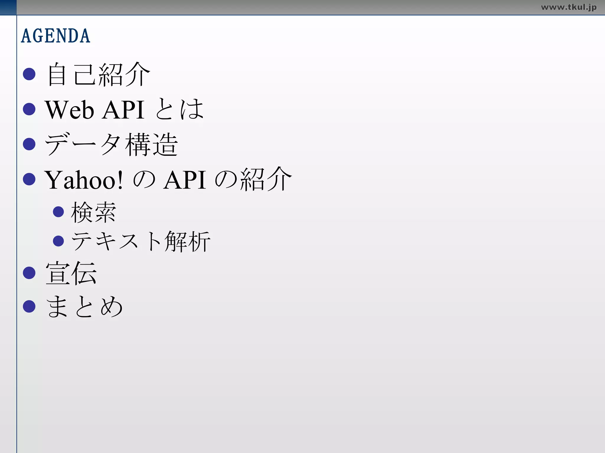 AGENDA 自己紹介 Web APIとは データ構造 Yahoo!のAPIの紹介 検索 テキスト解析 宣伝 まとめ 