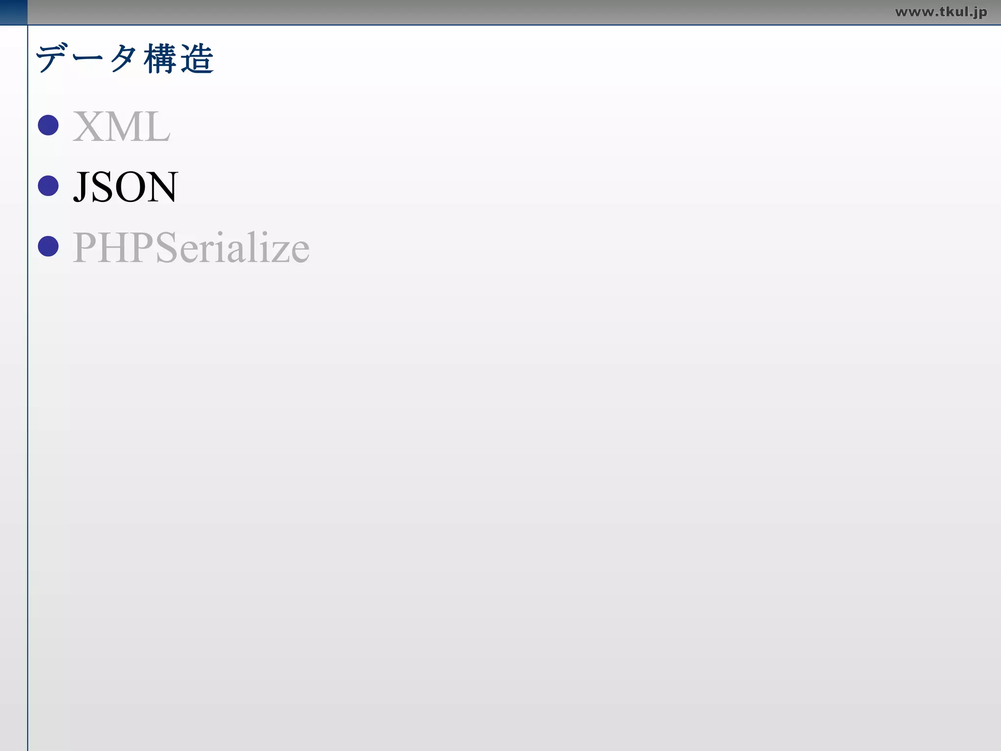 データ構造 XML JSON PHPSerialize 