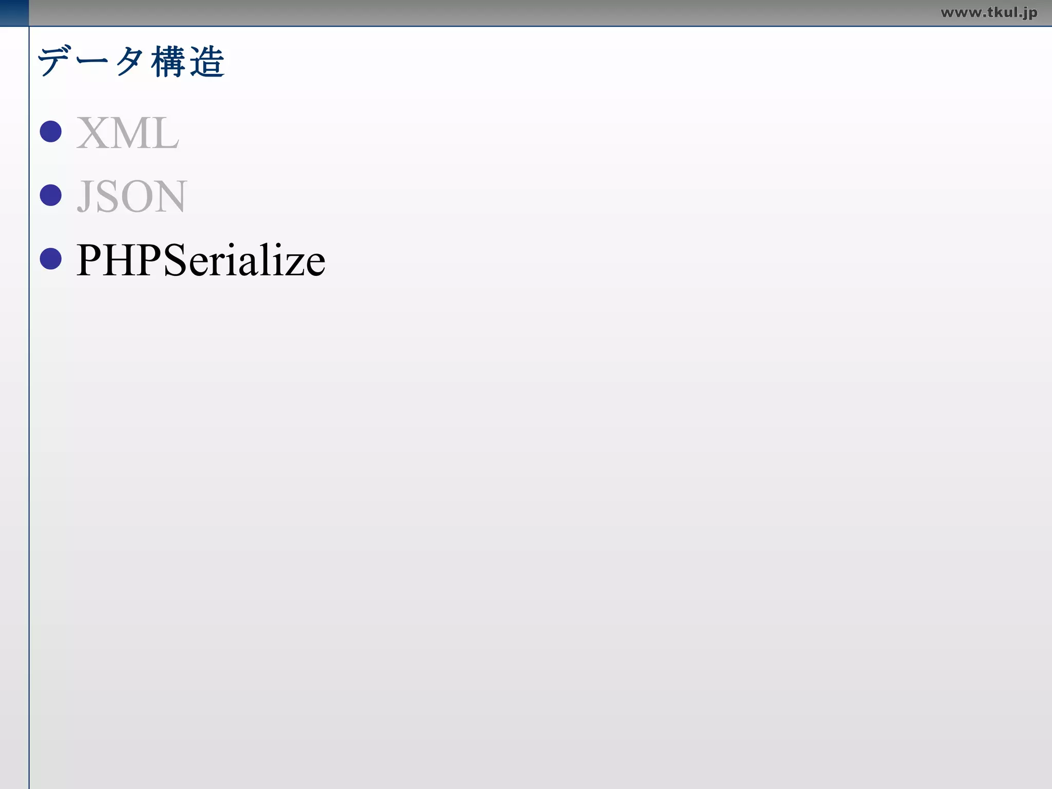 データ構造 XML JSON PHPSerialize 