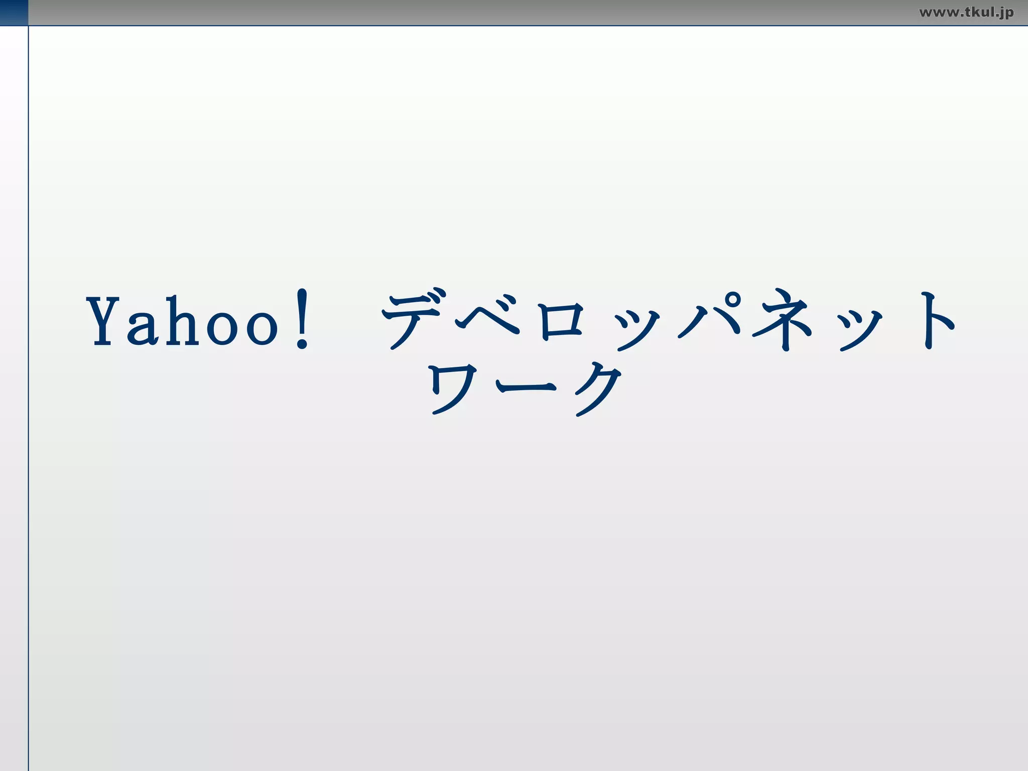 Yahoo!  デベロッパネットワーク 