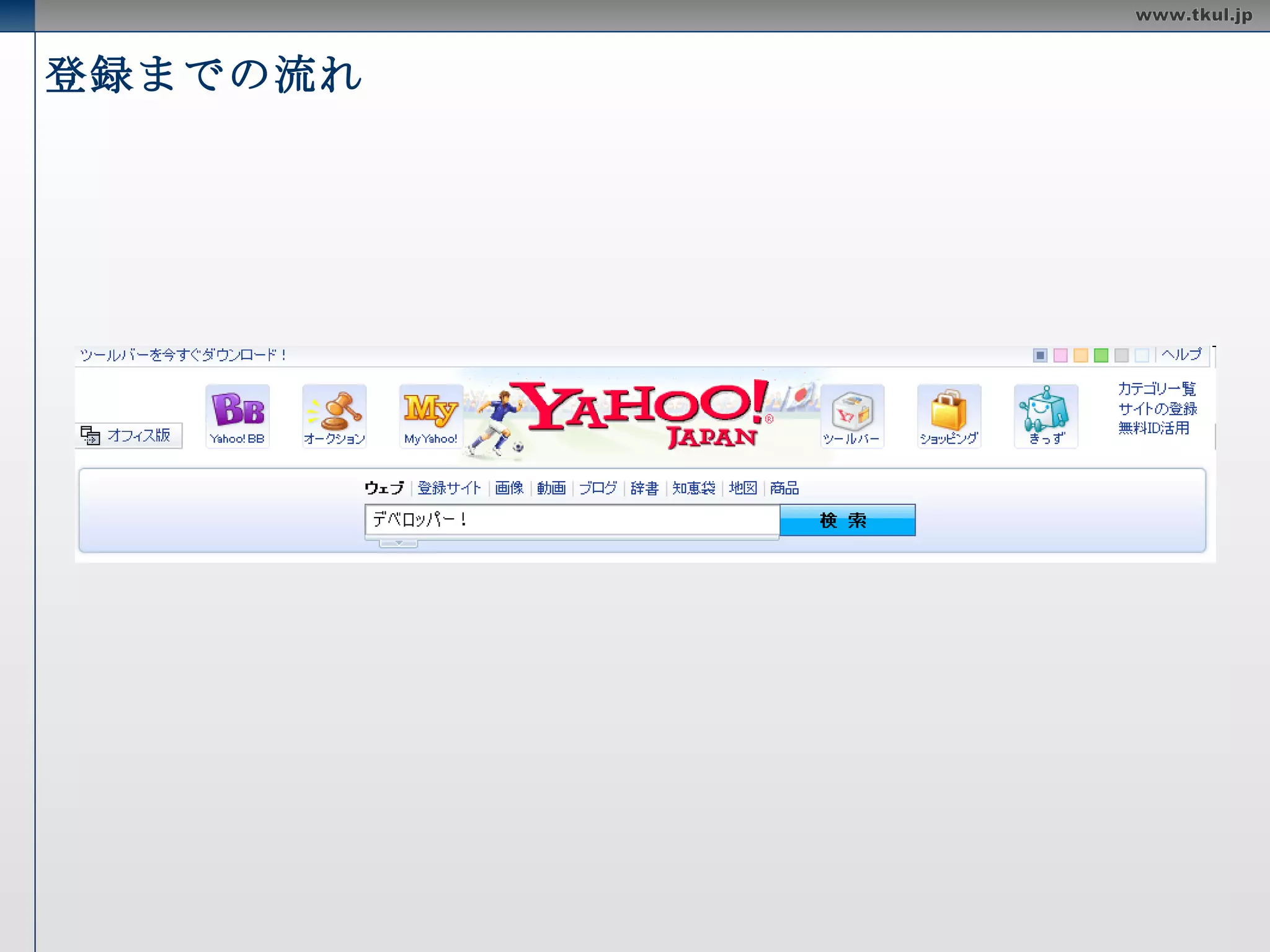 Yahoo! Web API を使うには Yahoo!のAPIを使用するには、アプリケーションIDが必要 Yahoo! デベロッパネットワークにいって、登録（無料）するだけ 簡単！ 